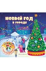 Новый год в городе: книжка с наклейками