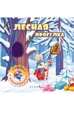 Лесная прогулка: книжка с наклейками