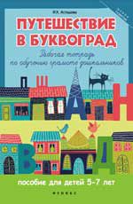 Путешествие в Буквоград: рабочая тетрадь по обучению грамоте дошкольников