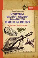 Коптим, вялим, солим и маринуем мясо и рыбу: лучшие рецепты