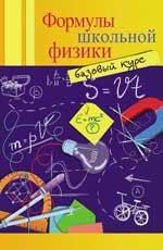 Формулы школьной физики: базовый курс. - Изд. 2-е