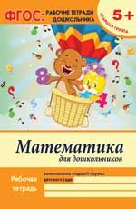 Математика для дошкольников: старшая группа. - Изд. 2-е