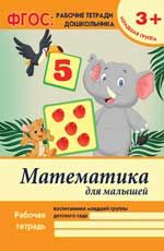 Математика для малышей: младшая группа дп