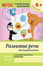 Развитие речи для дошкольников: старшая группа. - Изд. 2-е