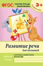 Развитие речи для малышей: младшая группа. - Изд. 2-е