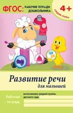 Развитие речи для малышей:средняя группа дп