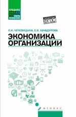 Экономика организации: учеб. пособие