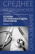 Основы сестринского дела: практикум. - Изд. 17-е, стер.