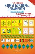 Узоры,бордюры,орнаменты для школьников