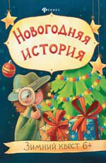 Новогодняя история: зимний квест