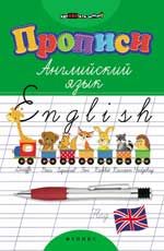 Прописи. Английский язык. - Изд. 9-е