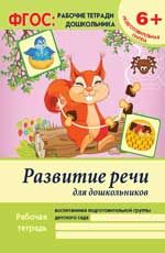 Развитие речи для дошкольников: подготовительная группа. - Изд. 2-е