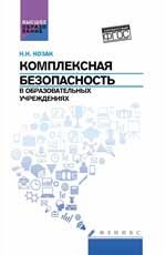Комплексная безопасность в образовательных учреждениях: учеб. пособие