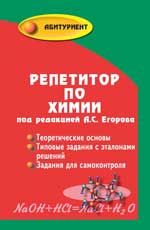 Репетитор по химии. - Изд. 48-е