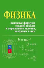 Физика: основные формулы средней школы и определение величин, входящих в них: справочное пособие. - Изд. 4-е