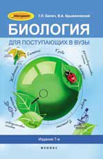 Биология для поступающих в вузы. - 7-е изд.