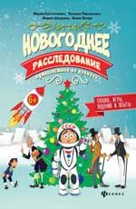 Новогоднее расследование: путешествие во времени