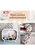 Кукольная миниатюра