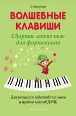 Волшебные клавиши: сборник легких пьес для фортепиано: для учащ. подгот. и 1 классов ДМШ: учебно-метод. пособие