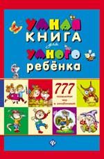 Умная книга для умного ребенка: 777 логических игр и головоломок. - Изд. 6-е
