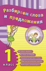 Разбираем слова и предложения. 1 класс. - Изд. 2-е