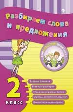 Разбираем слова и предложения. 2 класс. - Изд. 2-е