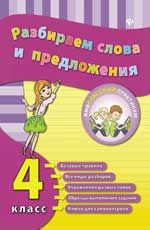 Разбираем слова и предложения. 4 класс. - Изд. 2-е