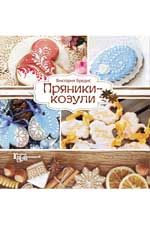 Пряники-козули