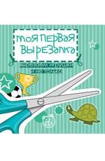 Моя первая вырезалка: вырезаем игрушки и не только: книжка-вырезалка