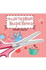 Моя первая вырезалка: для девочек: книжка-вырезалка