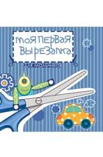 Моя первая вырезалка: для мальчиков: книжка-вырезалка