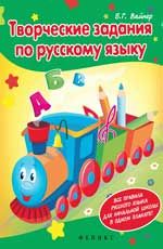 Творческие задания по рус.языку:кроссворды,шарады