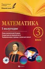 Математика. 3 класс. I полугодие: планы-конспекты