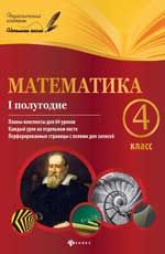 Математика. 4 класс. I полугодие: планы-конспекты