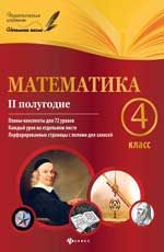 Математика. 4 класс. II полугодие: планы-конспекты