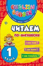 Читаем по-английски: 1 класс.