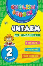 Читаем по-английски: 2 класс. - Изд. 2-е