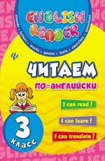 Читаем по-английски: 3 класс .