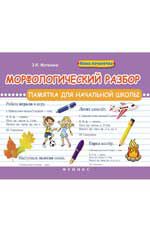 Морфологический разбор: памятка для начальной школы. - Изд. 2-е