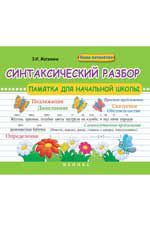 Синтаксический разбор: памятка для начальной школы. - Изд. 2-е