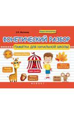 Фонетический разбор: памятка для начальной школы. - Изд. 2-е