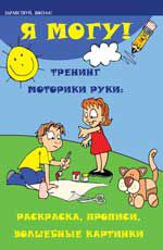Я могу!: тренинг моторики руки: раскраска, прописи, волшебные картинки. - Изд. 7-е