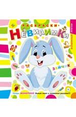 Раскраски-невидимки. Зайчик. - Изд. 3-е