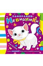 Раскраски-невидимки. Котенок. - Изд. 3-е