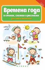 Времена года в стихах, сказках и рассказах для самых маленьких
