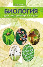 Биология для поступающих в вузы. - Изд. 7-е