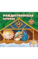 Рождественская история: книжка с наклейками