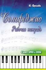 Сольфеджио: рабочая тетрадь: 4 класс ДМШ и ДШИ: учебно-методич. пособие