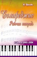 Сольфеджио: рабочая тетрадь: 6-7 классы ДМШ и ДШИ: учебно-методич. пособие