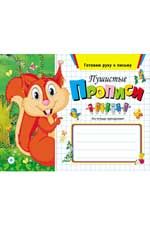 Пушистые прописи. - Изд. 3-е